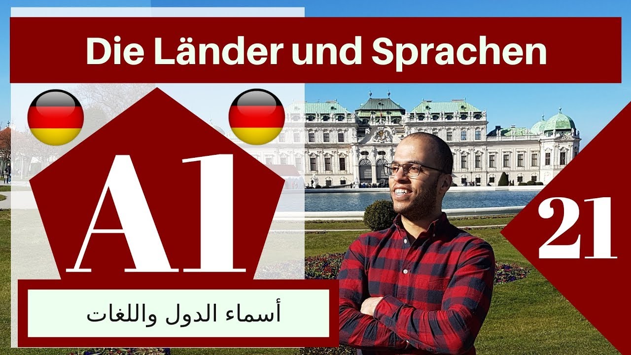 A1 (21 الدرس )(Die Länder & Sprachen - تعلم الألمانية - أسماء الدول واللغات)