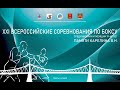 XXI ВС по боксу памяти первого МС СССР по боксу Тверской области В.Н. Карелина. Тверь. День 1.