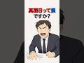 真面目は損なの？得なの？