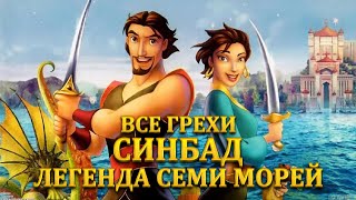 Все грехи мультфильма "Синдбад: Легенда семи морей"