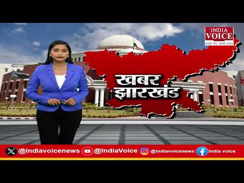 Jharkhand की ताज़ा खबरें, बड़ी हलचल और अपडेट, देखिए सिर्फ Khabar Jharkhand पर || 17.04.26