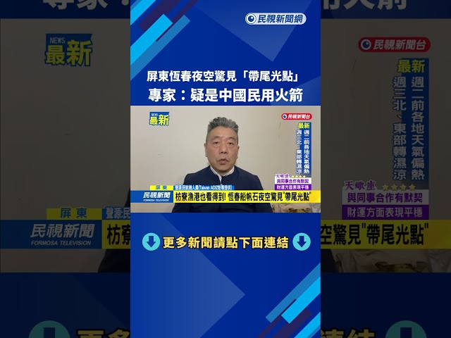 屏東恆春夜空驚見「帶尾光點」　專家：疑是中國民用火箭－民視新聞
