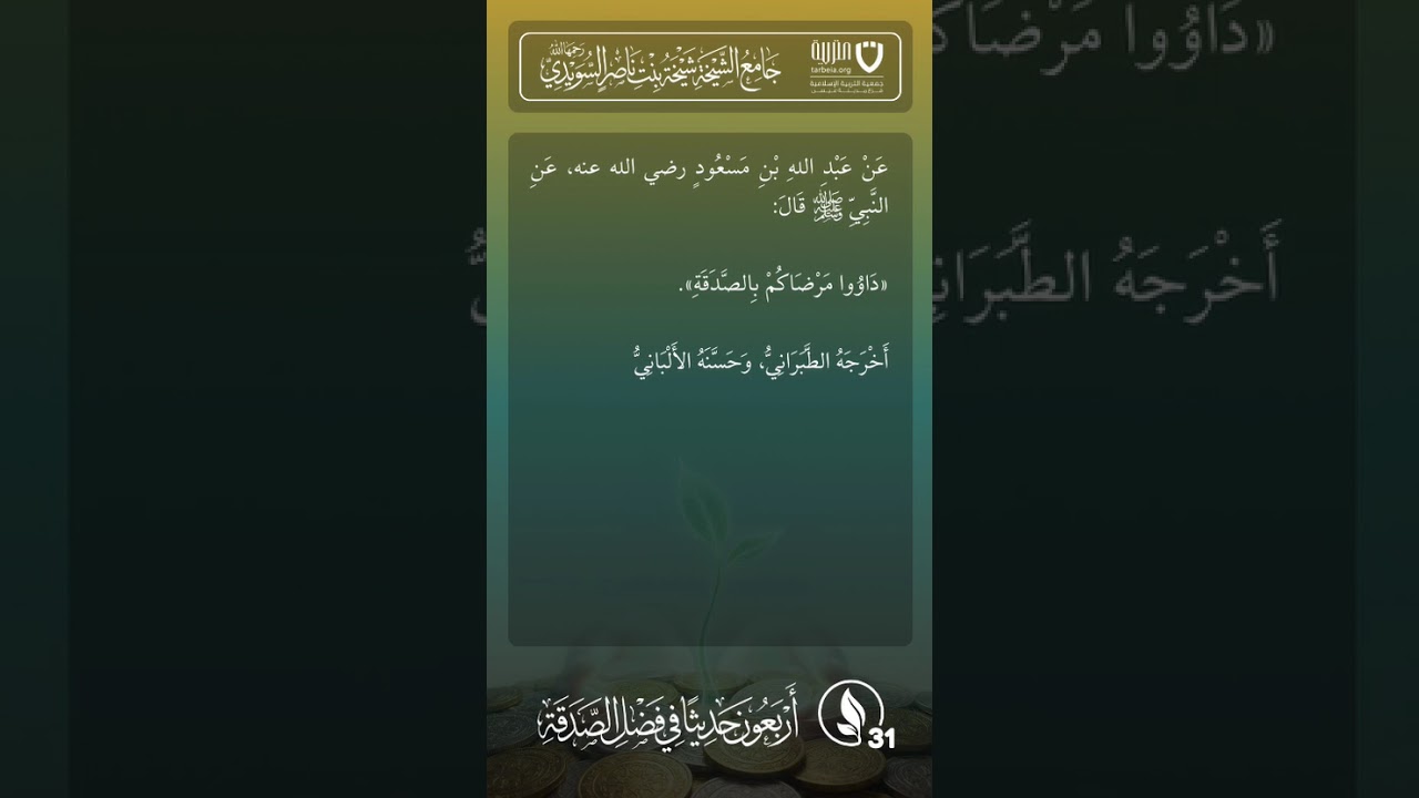 أربعون حديثًا في فضل الصدقة | الحديث رقم (31)