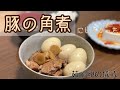 【豚もも肉】豚の角煮つくったよ!