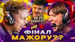 🙏 Navi, Вам Не Шкода Наші Нерви? Кураж Фейзів. Щоденник Blast Austin Major 2025 Від Петрика. День 11