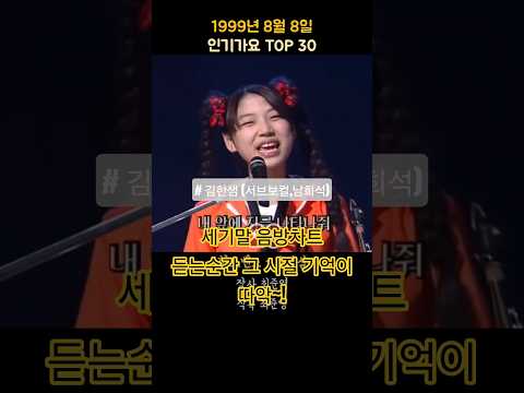 1999년 8월 2주 인기가요 TOP30