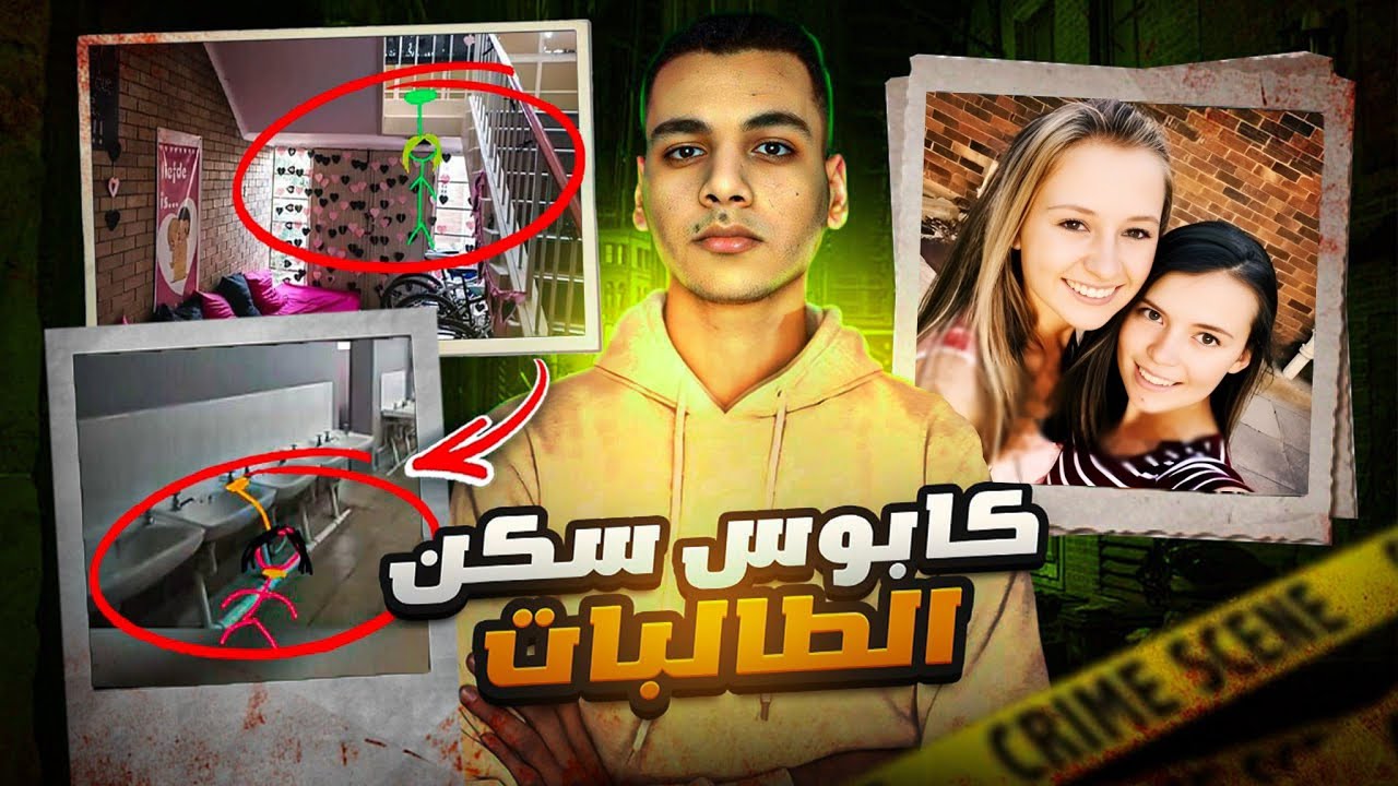 كابوس سكن الطالبات - وجدوهم معلقين 💀