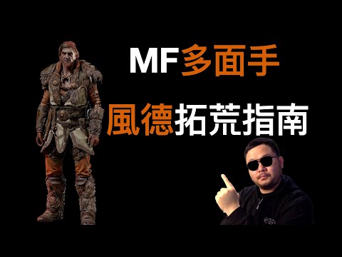 MF多面手 風德拓荒指南 天梯養成 暗黑2重製版開荒德魯伊 diablo D2R Wind Druid  Ladder Season