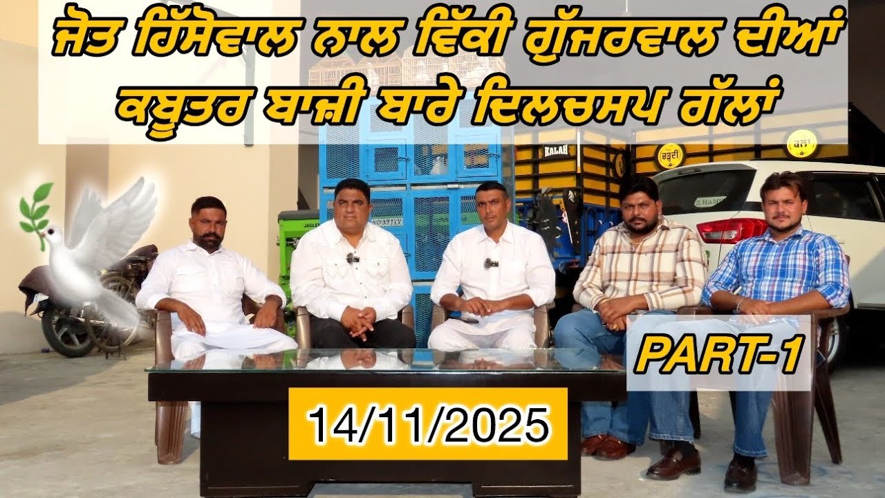 ਜੋਤ ਹਿੱਸੋਵਾਲ ਨਾਲ ਵਿੱਕੀ ਗੁੱਜਰਵਾਲ ਦੀਆਂ ਕਬੂਤਰ ਬਾਜ਼ੀ ਬਾਰੇ ਦਿਲਚਸਪ ਗੱਲਾਂ ॥ 14/11/2025 | Part-1 