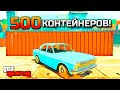 Что выпадет из 500 КОНТЕЙНЕРОВ?! ВОЛГА теперь МОЯ! - Битва за Контейнеры (GTA 5 RP / RADMIR)