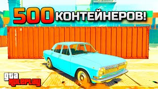 Что выпадет из 500 КОНТЕЙНЕРОВ?! ВОЛГА теперь МОЯ! - Битва за Контейнеры (GTA 5 RP / RADMIR)