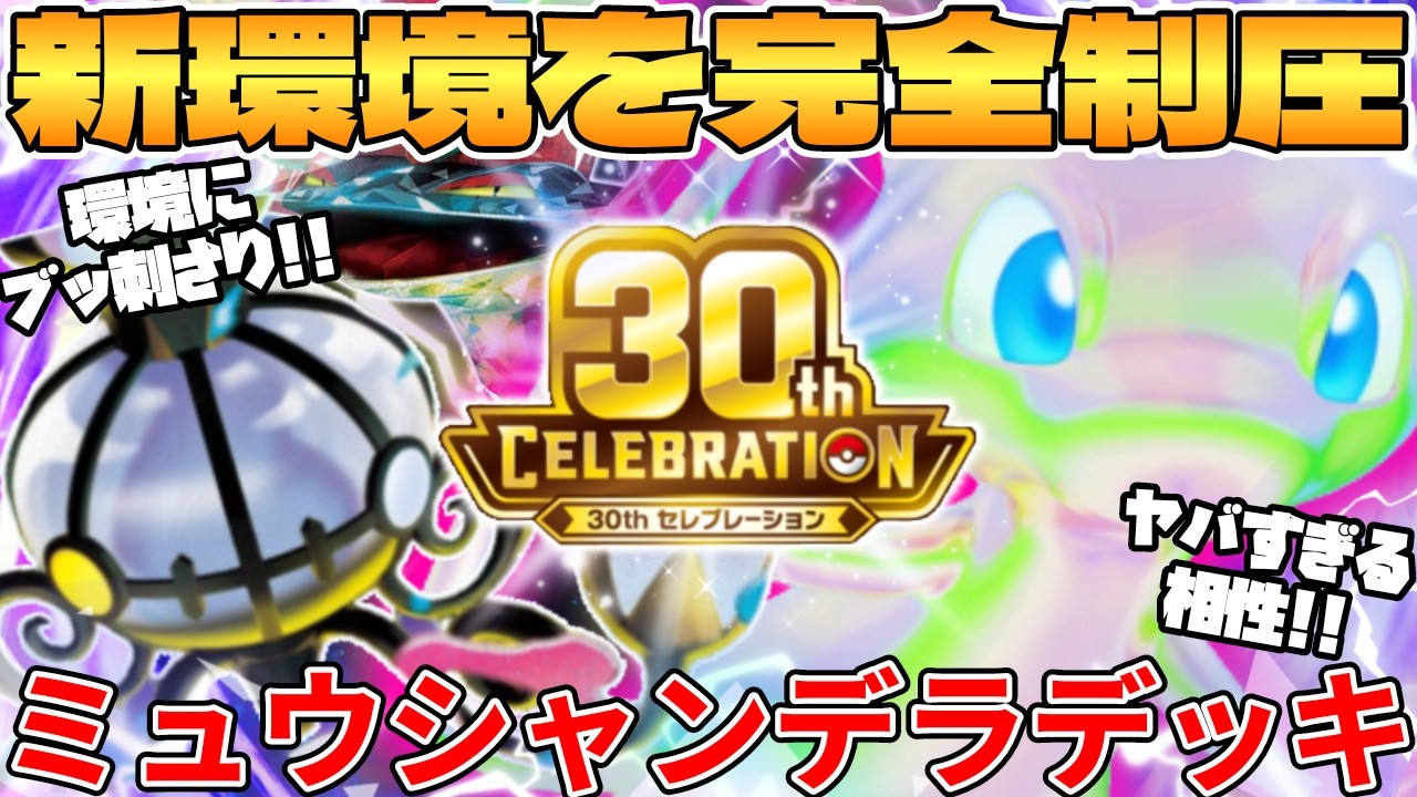 Pokémon TCG Battle] The 30th Mew ex, Mega Chandelure ex, and