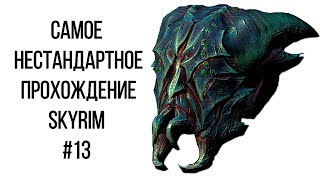 Skyrim - Самое нестандартное прохождение Скайрима 13 Я нашел секрет