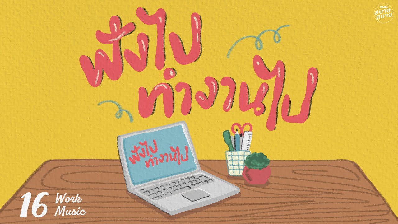 𝐖𝐨𝐫𝐤 𝐌𝐮𝐬𝐢𝐜 | ฟังไปทำงานไป [ซ่อนกลิ่น,สนิทใจ,ทุกวันพรุ่งนี้ (Along The Way)]