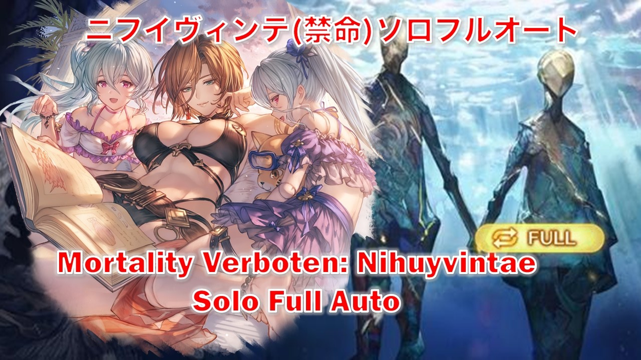 [グラブル]ニフイヴィンテ(禁命)ソロフルオート || [GBF]Mortality Verboten Nihuyvintae Solo Full Auto