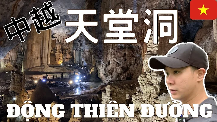 中越天堂洞! 全越南最美钟乳石洞! thiên đường cave｜Vietnam Trip EP 4 - 天天要闻