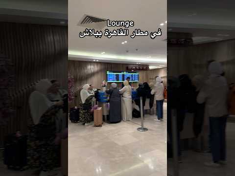 فيديو جديد من مطار القاهرة عن خدمة  الي بتكون قبل الطيارة و كل حاجة ببلاش هناك  