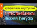 Час рыбалки на крафтовые вертушки, УЛ, Русская рыбалка 4.