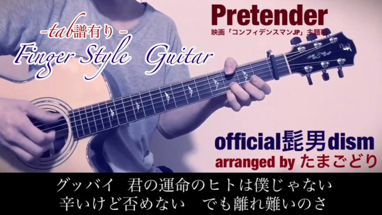 Pretender Official髭男dism ソロギターのタブ譜を今すぐ弾きたい人の為のブログ