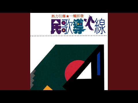 我心似清泉+戀+小雨中的回憶+歡顏