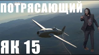 ЯК 15 ОН ПОТРЯСАЮЩИЙ