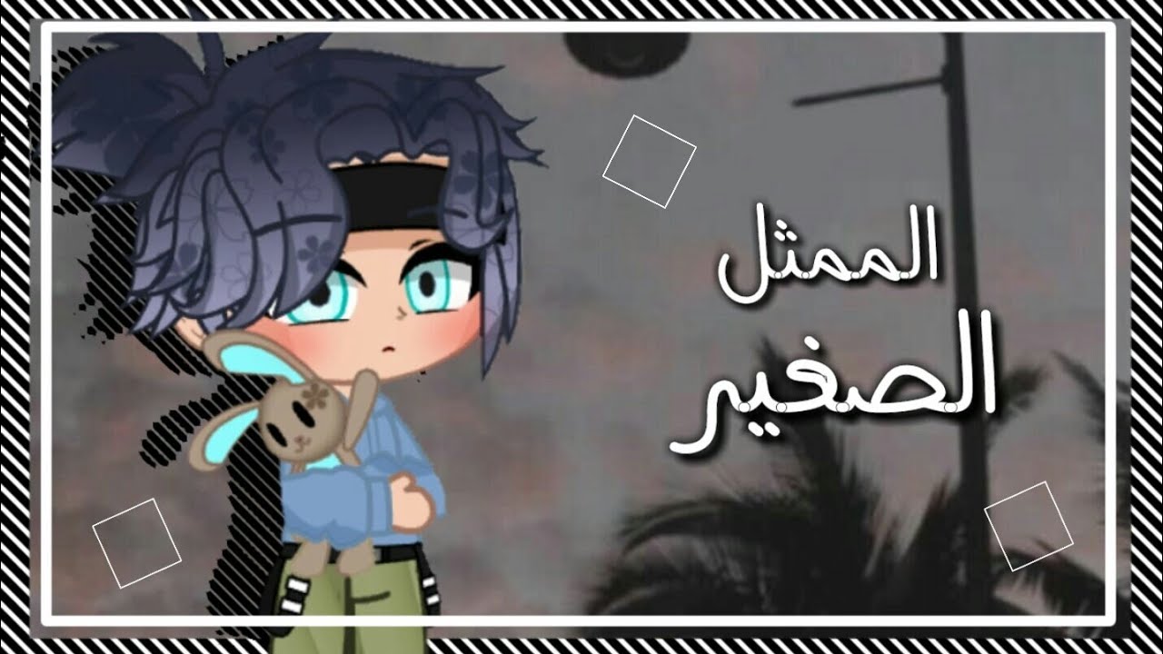 قصة كاملة و مؤثرة : ☆ الممثل الصغير ☆ قاشا كلوب - gacha club