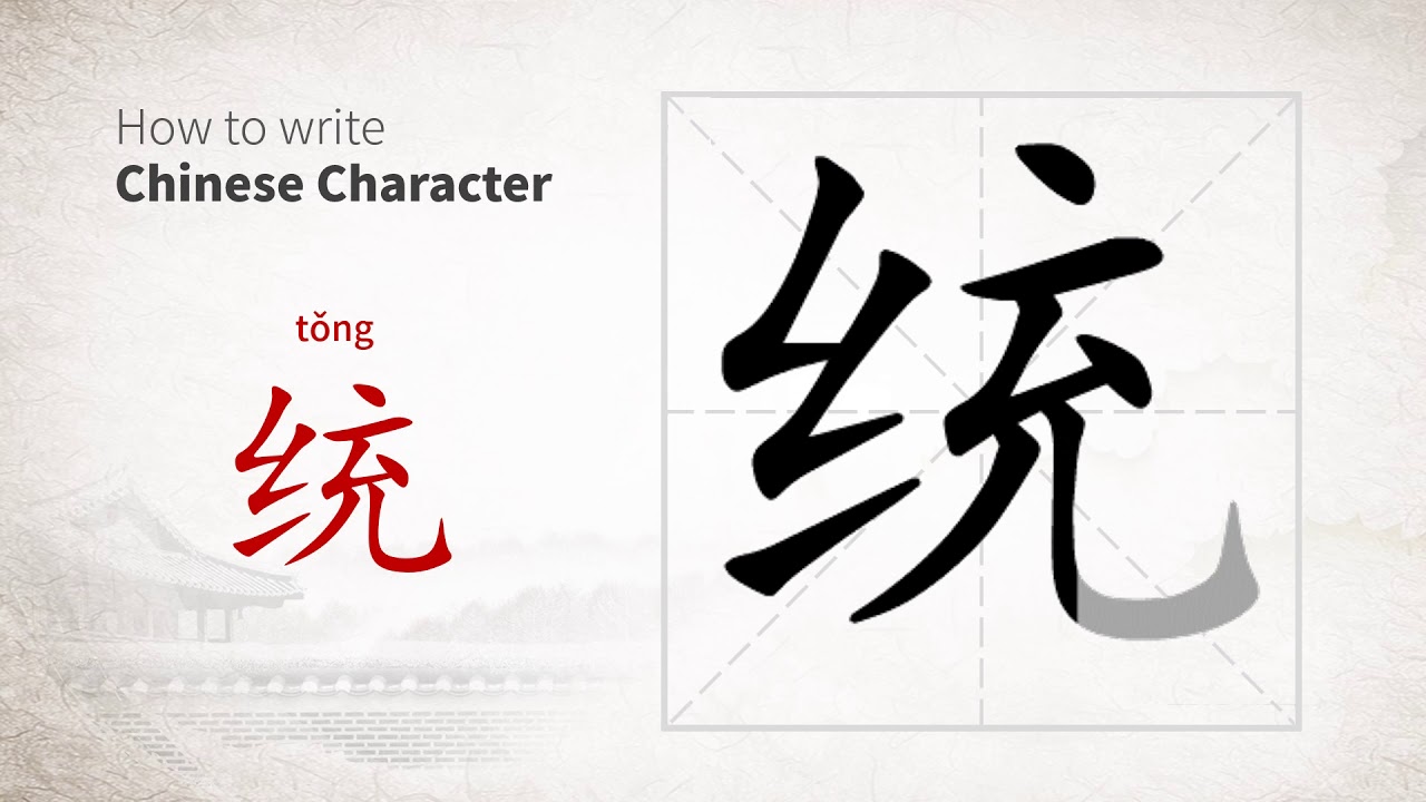 How to write Chinese character 统 (tong) - YouTube