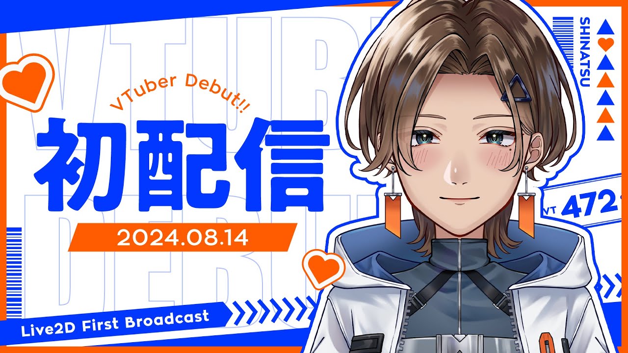 【#初配信】はじめまして 志夏です🌊🧡【志夏 / shinatsu】＃新人VTuber