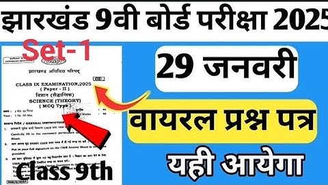 Jac Board Class 9 Science Original Question Paper 29 January  | class 9 science paper 2025 | set-1