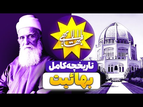 بهاییت چیه واقعا داستانی که از ایران شروع شد و به اسرائیل رسید