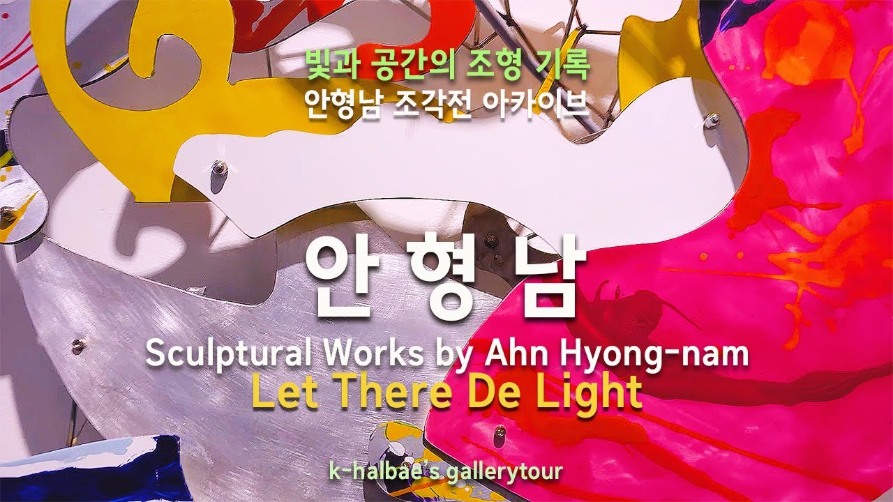 안형남-빛/할배의 나들이