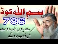 Bismillah 786 Dolat Ka Powerful Code | Ye Wazifa Aapki Zindagi Badal Dega | Baba Irfan ul Haq 