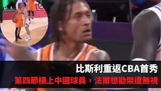 昔日NBA進攻大殺器重返CBA！Beasley各種運球單打突破，第 ... 