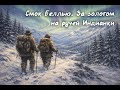 Джек Лондон: Смок Беллью. За золотом на ручей Индианки