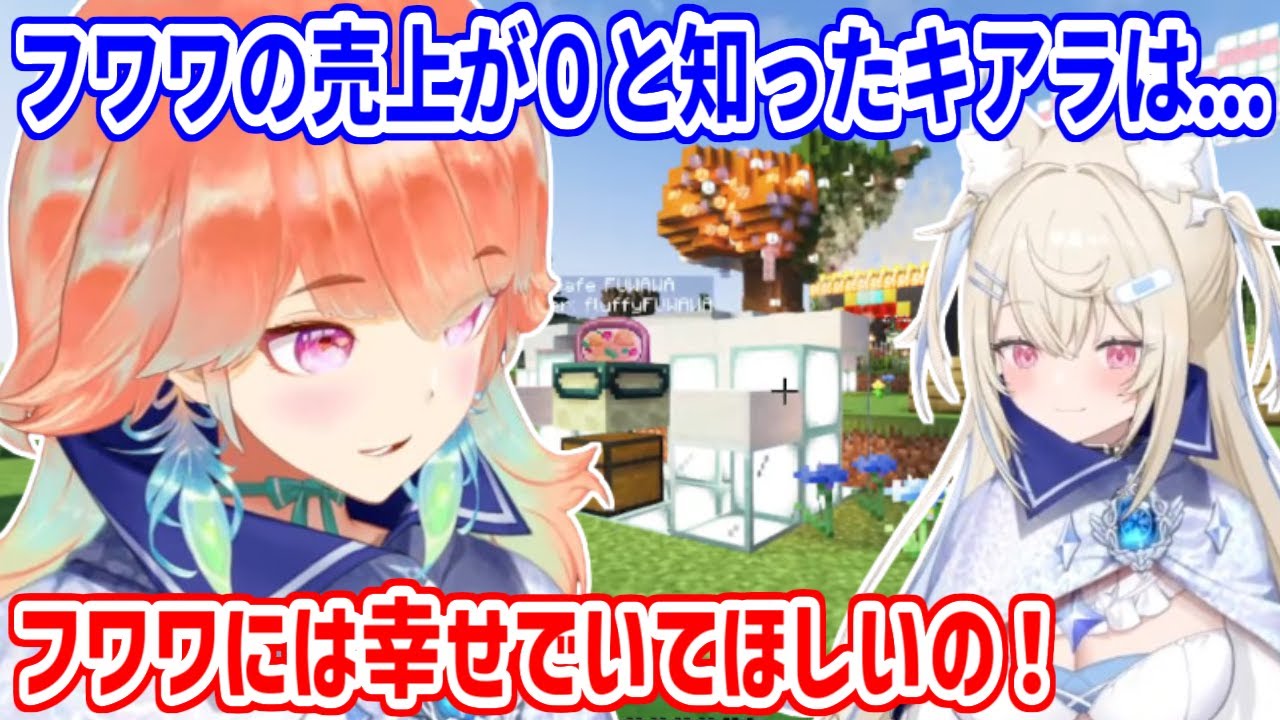 フワワシェフの料理が一切売れてない事実を知り、居ても立っても居られなくなったキアラのかっこいい行動【ホロライブ切り抜き/小鳥遊キアラ/フワモコ】