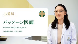 【小児感染症科】パッソーン医師 Passorn Punyahotra, M.D.