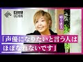 【落合陽一】緒方恵美、呪術廻戦0は「全ての経験値がなければできなかった」 幽遊白書での“大勘違い”とエヴァ壮絶現場を激白！「声優になりたいと言う人はなれない」の真意とは？［再編ver. 特別公開］