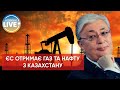 ⚡️ Президент Казахстану пообіцяв Європі допомогти з нафтою та газом / Останні новини