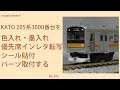 【Nゲージ】 KATO 205系3000番台を色入れ・墨入れ、インレタ転写、シール貼付、パー…