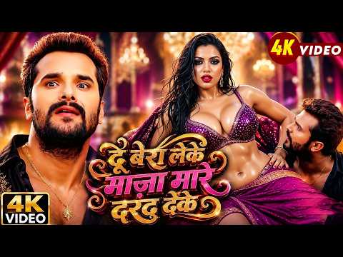 #Video | दू बेरा लेके माज़ा मारे दरद देके | #Khesari Lal Yadav, #Shilpi Raj | Bhojpuri Hit Song 2026