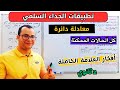 تطبيقات الجداء السلمي ايجاد معادلة دائرة لكل الحالات بالتفصيل تمرين للفرض والاختبار 2 ثانوي علمي