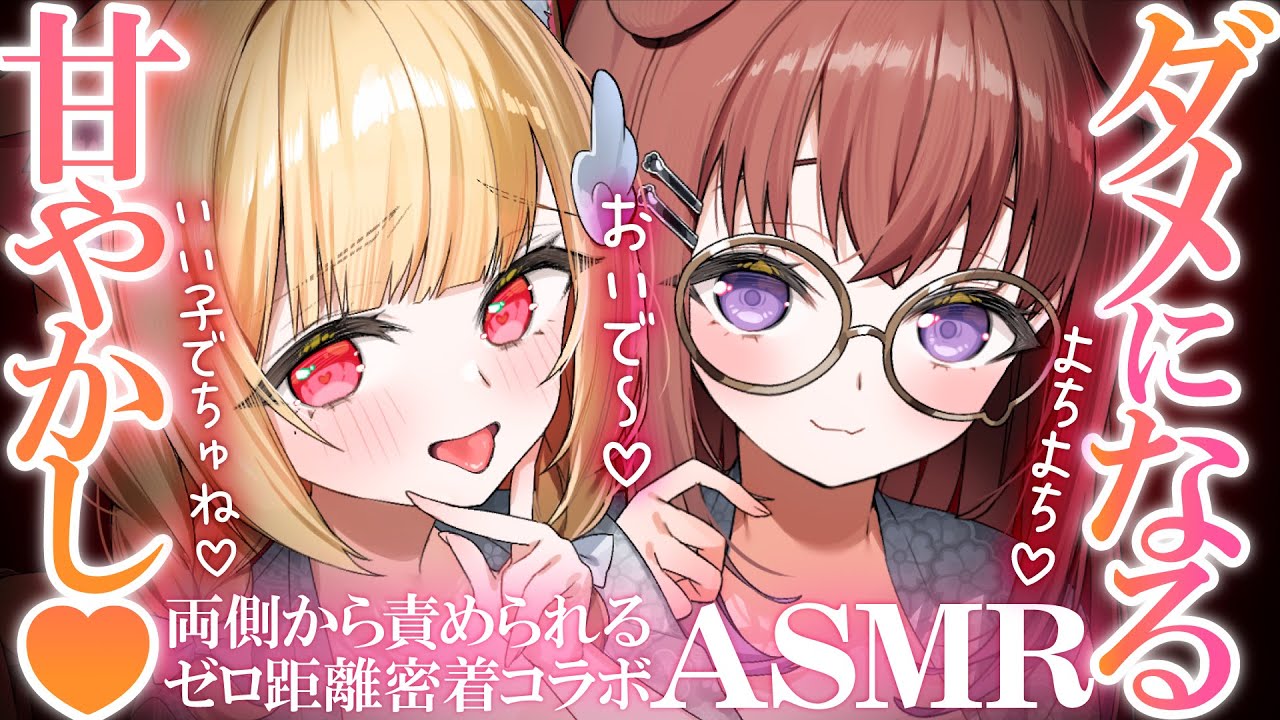 【両耳責めASMR】両側からよちよち可愛がられちゃう♡優しいお姉さん2人に甘えてトロける密着吐息とゼロ距離囁き♡睡眠導入ASMR♡EarCleaning,Whispering,MouthSounds
