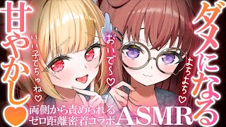 【両耳責めASMR】両側からよちよち可愛がられちゃう♡優しいお姉さん2人に甘えてトロける密着吐息とゼロ距離囁き♡睡眠導入ASMR♡EarCleaning,Whispering,MouthSounds