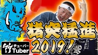 【竹虎】まさにイノシシ！竹虎四代目2019年賀状動画