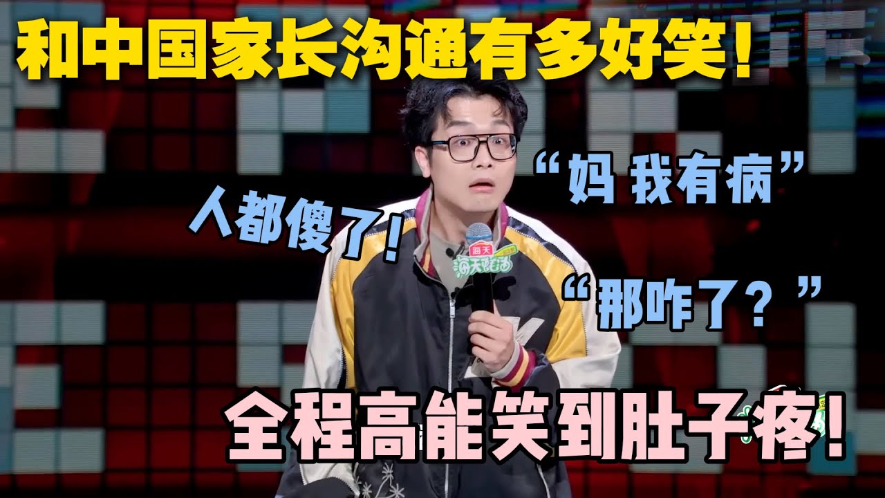 和中国父母沟通有多难？吴鼎爆笑演绎和老妈之间的“无效沟通”！#脱口秀大会 #脱口秀和ta的朋友们 #搞笑