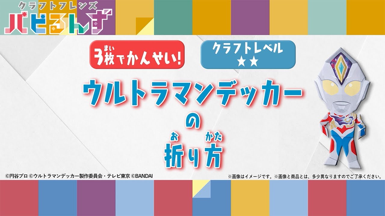 【一緒に作ろう！】ウルトラマンデッカーの折り方【クラフトレベル★★】