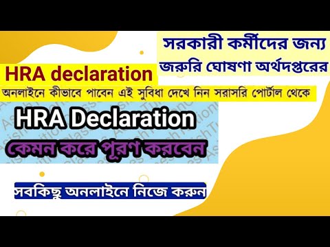 How to submit HRA Declaration online  II HRA Declaration এবার থেকে অনলাইনে II #HRAdeclaration