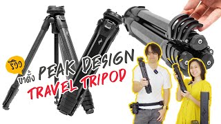 รีวิว ขาตั้งกล้อง Peak Design - Travel Tripod (Carbon/Aluminum)