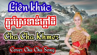 ជ្រើសរើសបទចម្រៀងពីរោះៗ | Nhạc khmer Cha Cha Cha | Nhạc khmer chọn lọc 2023 | Khmer song ,Nhạc khmer