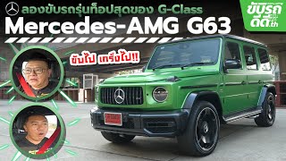 ลองขับ Mercedes-AMG G63 รุ่นท็อปที่สุดของ G-Class เริ่มต้นด้วยราคา 17.92 ล้านบาท